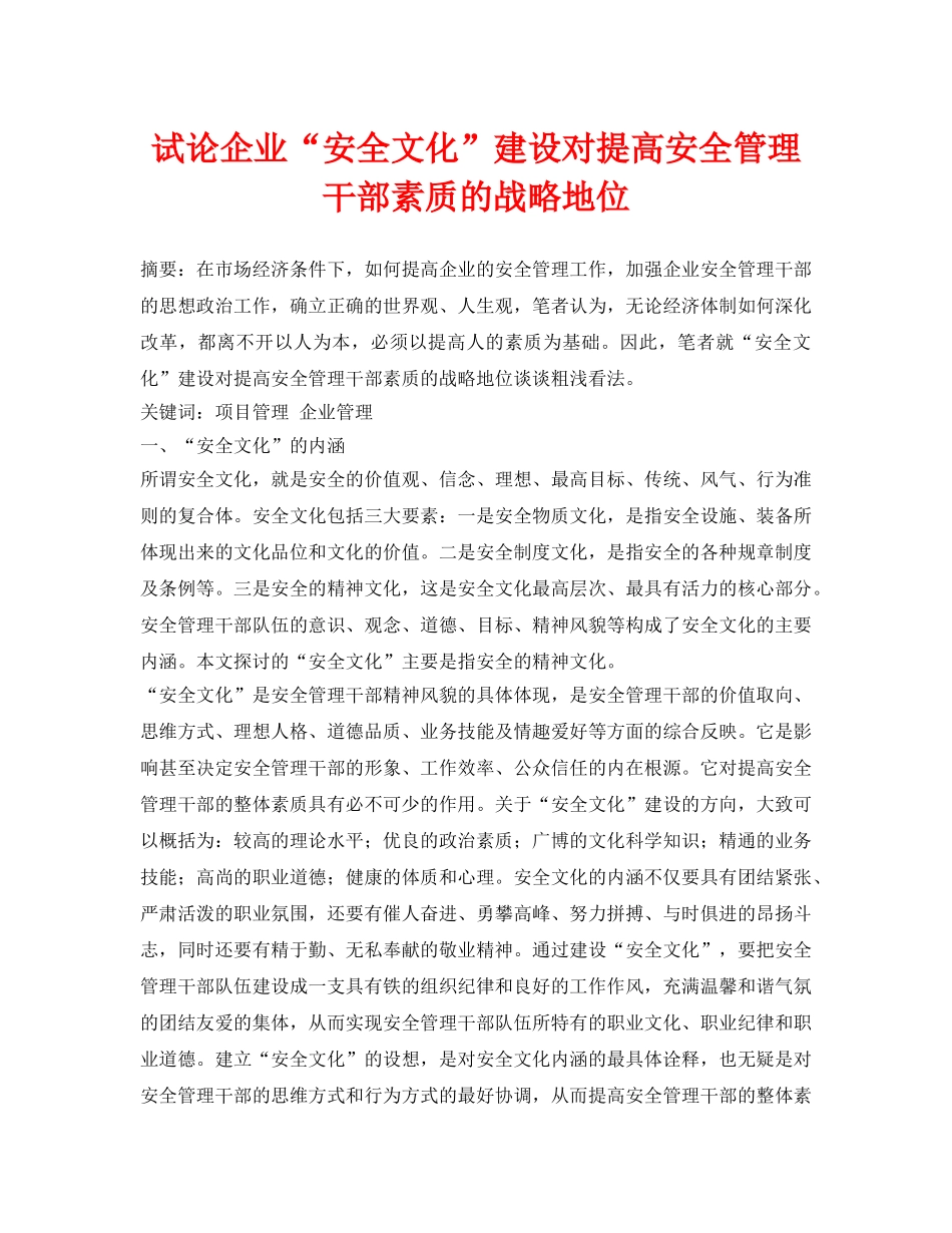 《安全管理论文》之试论企业“安全文化”建设对提高安全管理干部素质的战略地位 _第1页