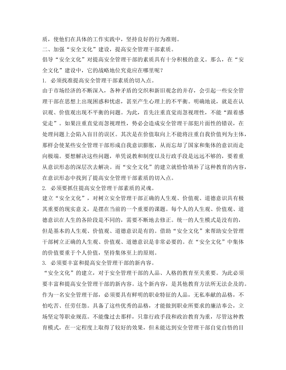 《安全管理论文》之试论企业“安全文化”建设对提高安全管理干部素质的战略地位 _第2页