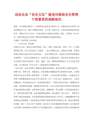 《安全管理论文》之试论企业“安全文化”建设对提高安全管理干部素质的战略地位 