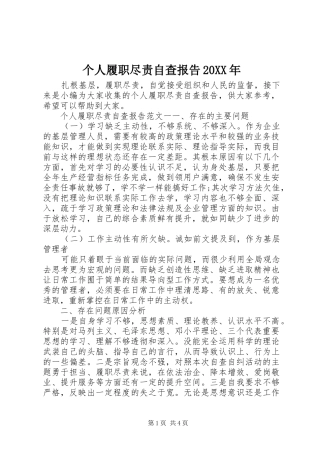 个人履职尽责自查报告20XX年 