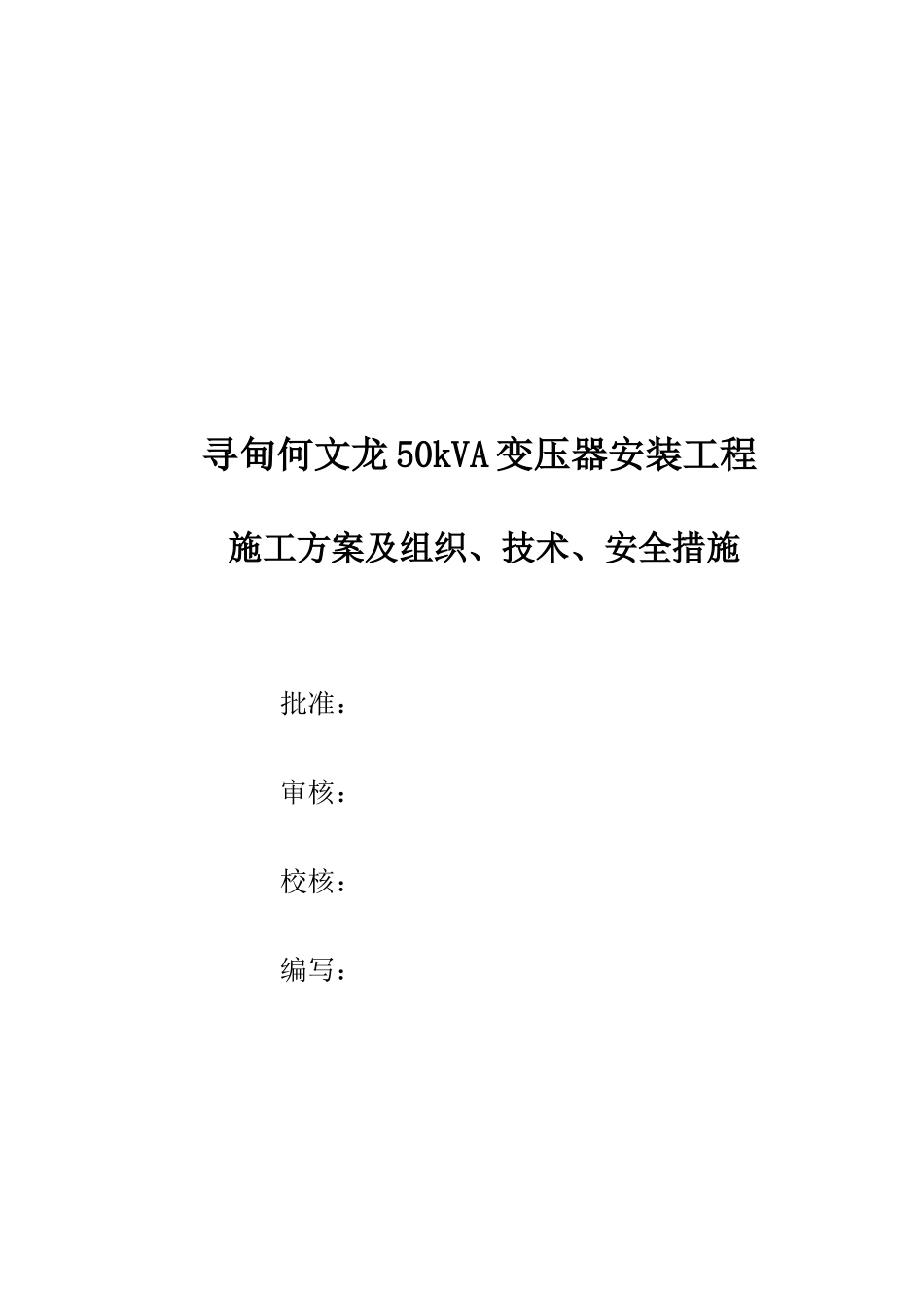 变压器安装工程施工方案及三措_第1页