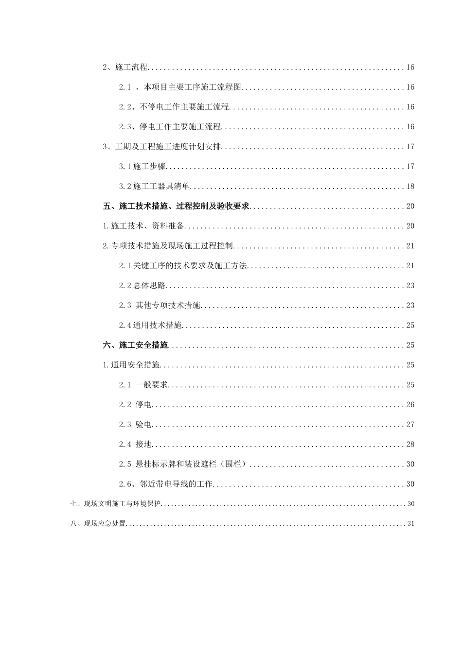 变压器安装工程施工方案及三措_第3页