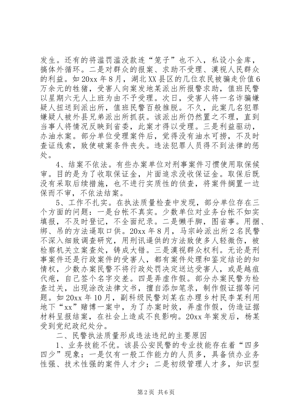 执法质量引发民警违法违纪问题调研报告 _第2页