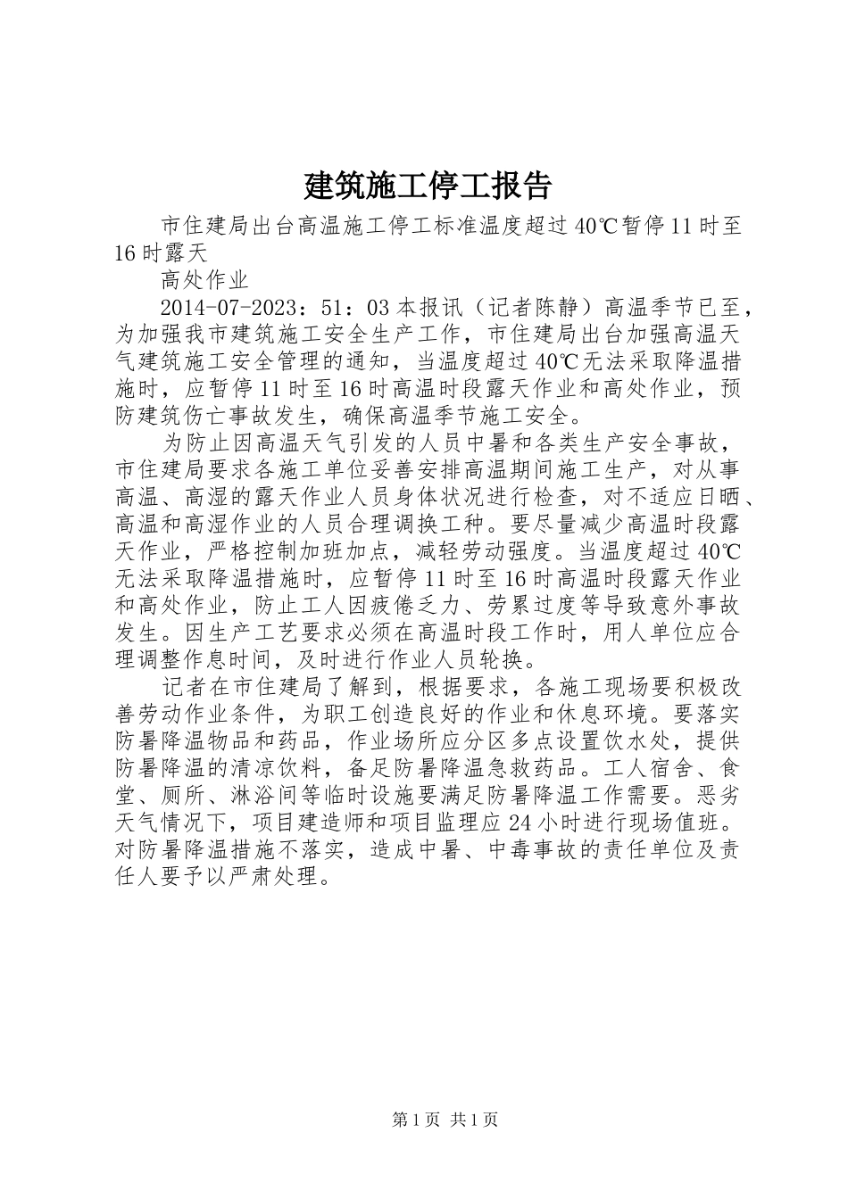 建筑施工停工报告 _第1页