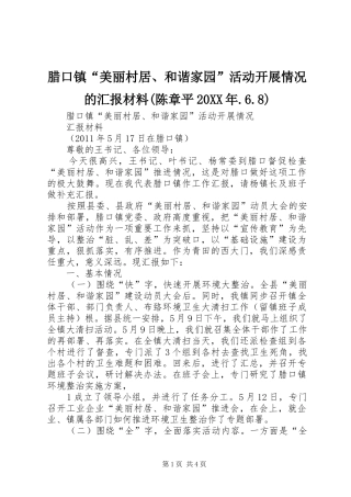腊口镇“美丽村居、和谐家园”活动开展情况的汇报材料(陈章平20XX年.6.8) 
