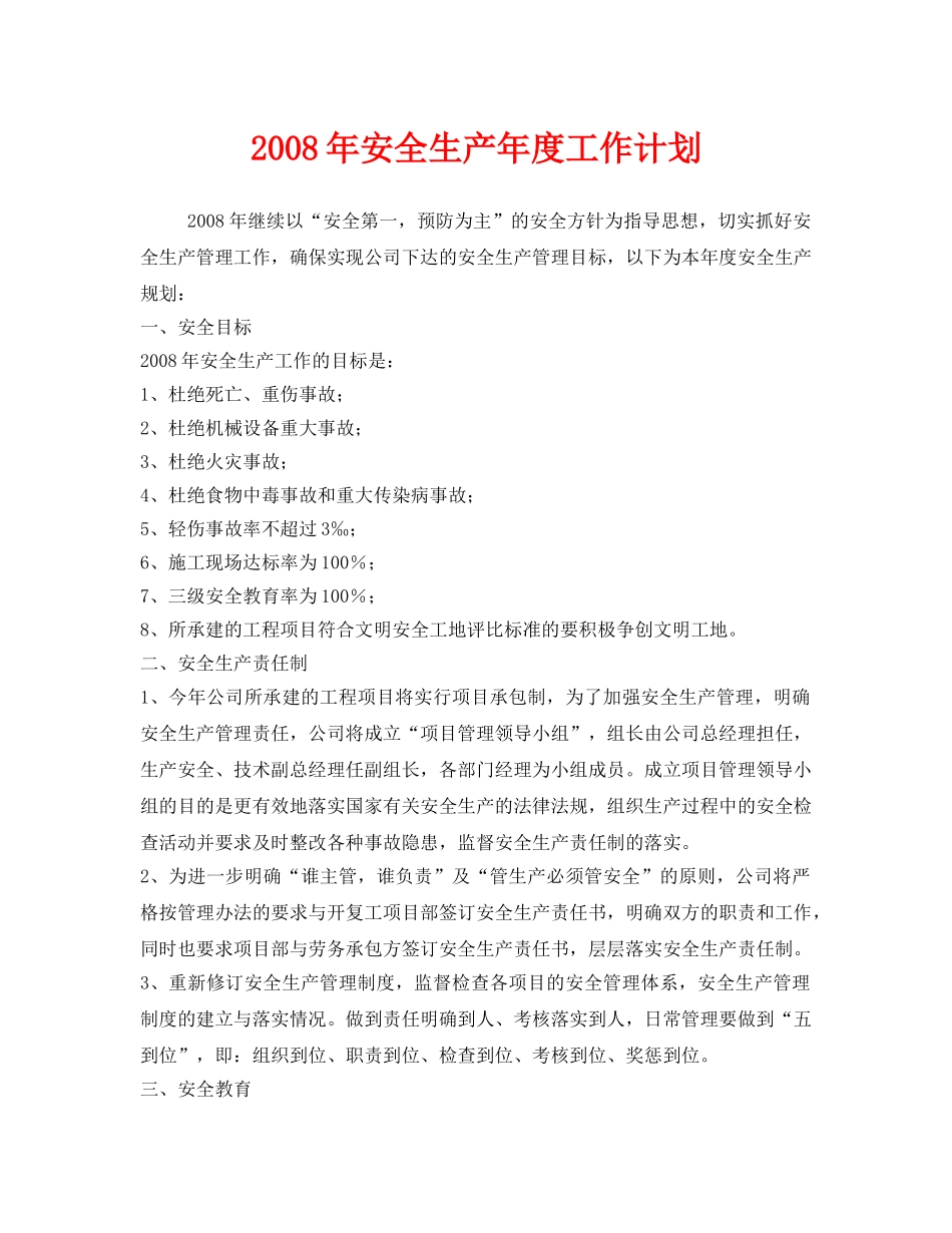 《安全管理文档》之2008年安全生产年度工作计划 _第1页