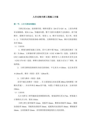 人行过街天桥(连续箱梁)工程施工方案