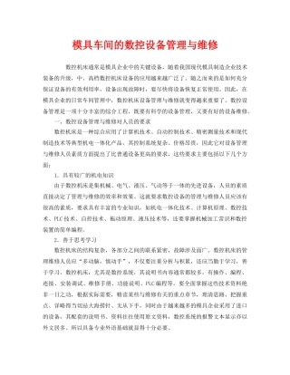 《安全管理》之模具车间的数控设备管理与维修 