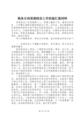 税务分局思想政治工作经验汇报材料 