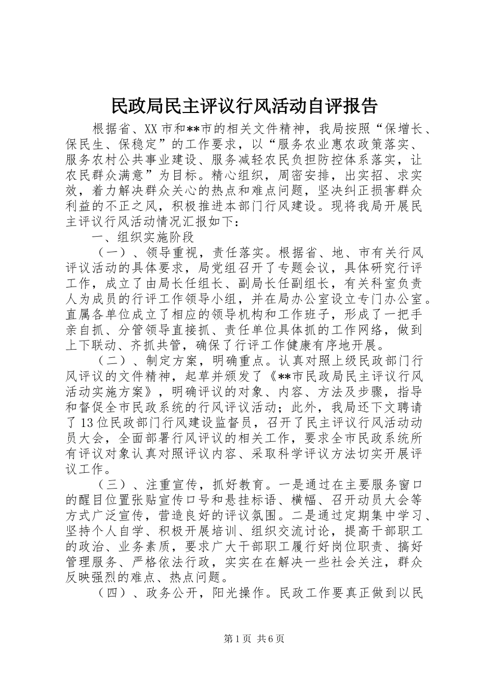 民政局民主评议行风活动自评报告 _第1页