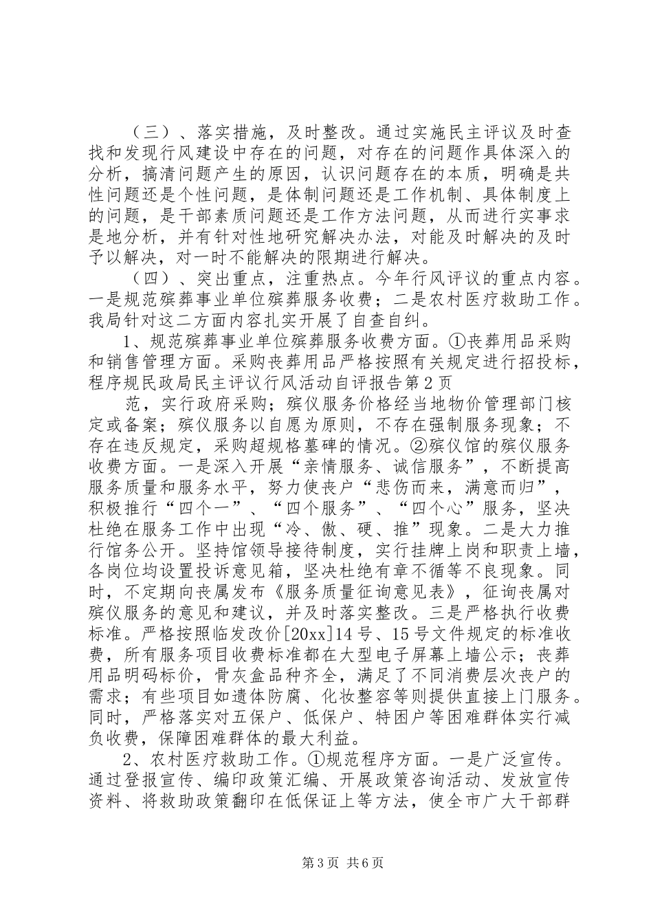 民政局民主评议行风活动自评报告 _第3页