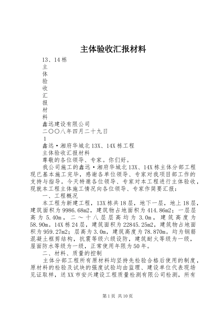 主体验收汇报材料1 _第1页