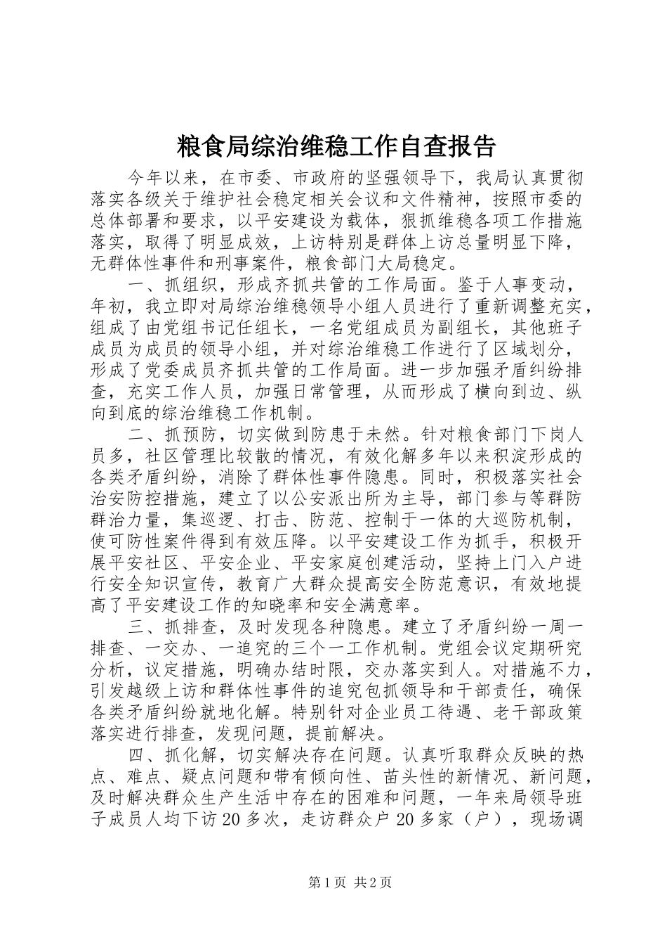 粮食局综治维稳工作自查报告 _第1页