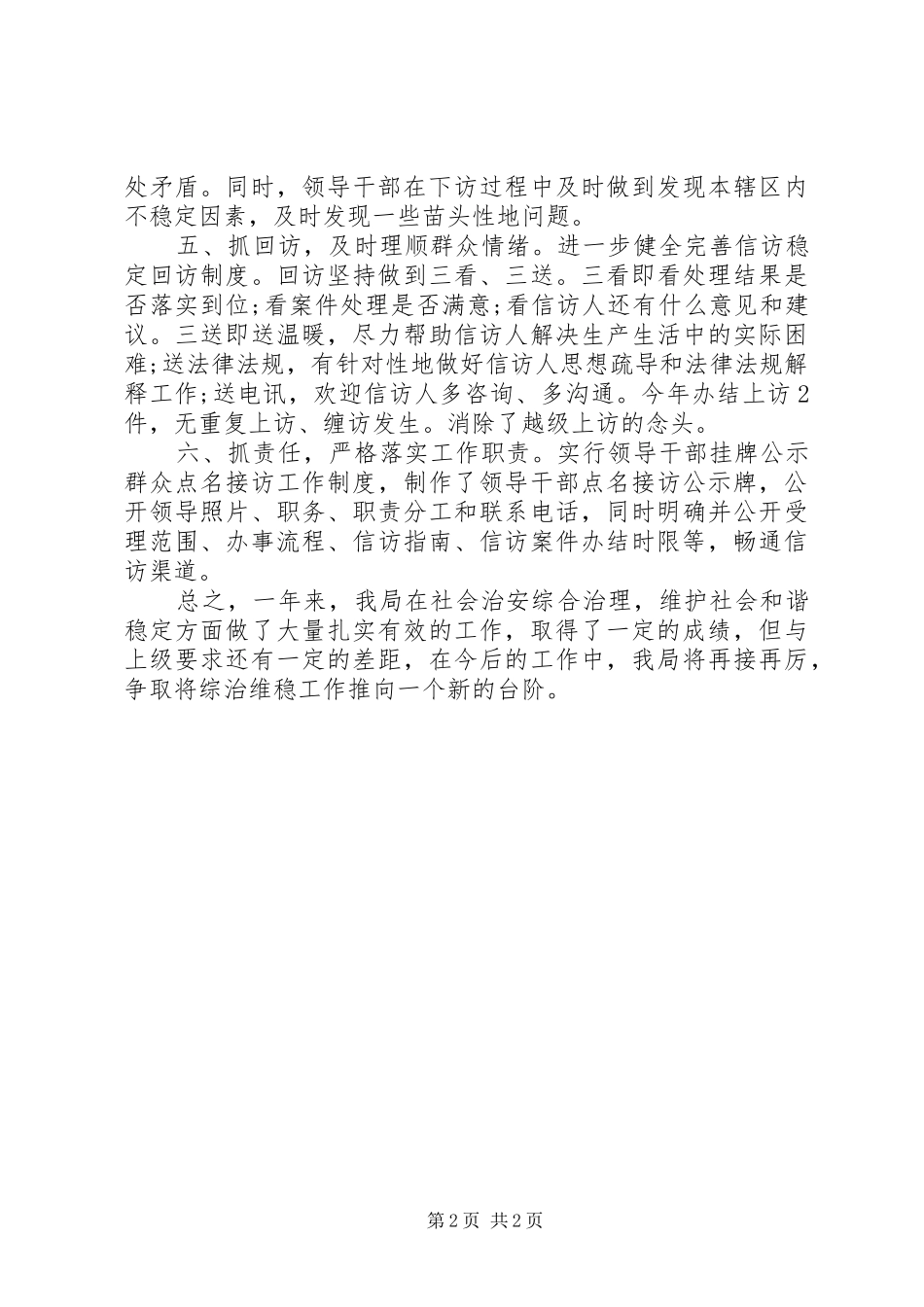 粮食局综治维稳工作自查报告 _第2页