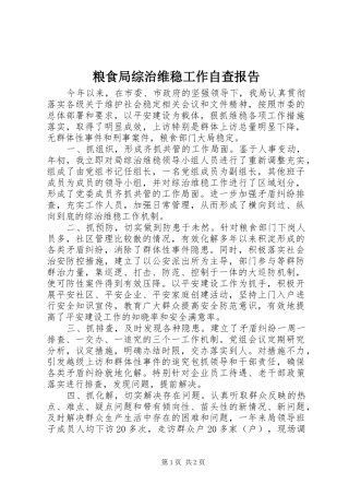 粮食局综治维稳工作自查报告 