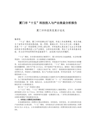 厦门市“十五”科技投入与产出效益分析报告