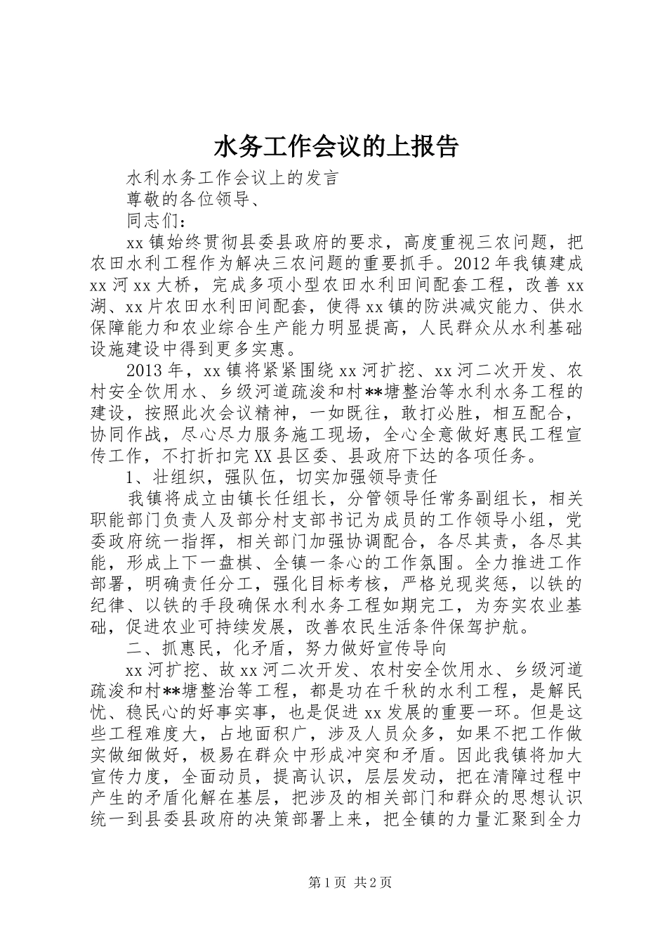 水务工作会议的上报告 _第1页