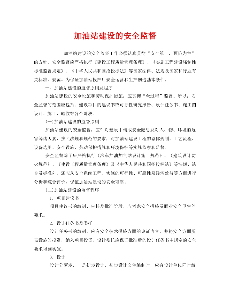 《安全管理》之加油站建设的安全监督 _第1页