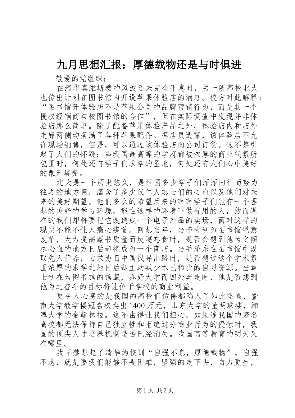 九月思想汇报：厚德载物还是与时俱进 _第1页