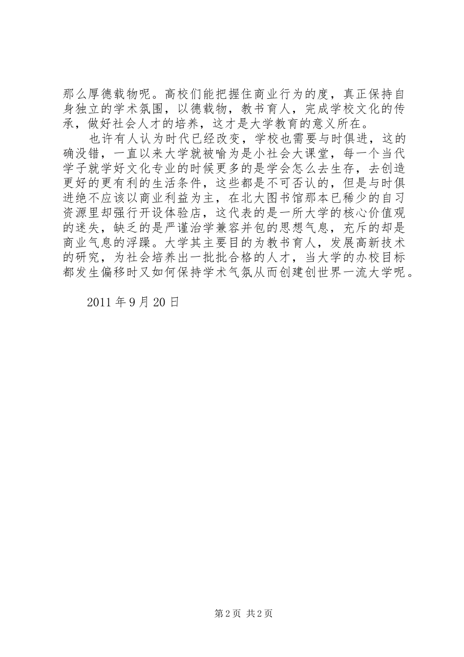 九月思想汇报：厚德载物还是与时俱进 _第2页