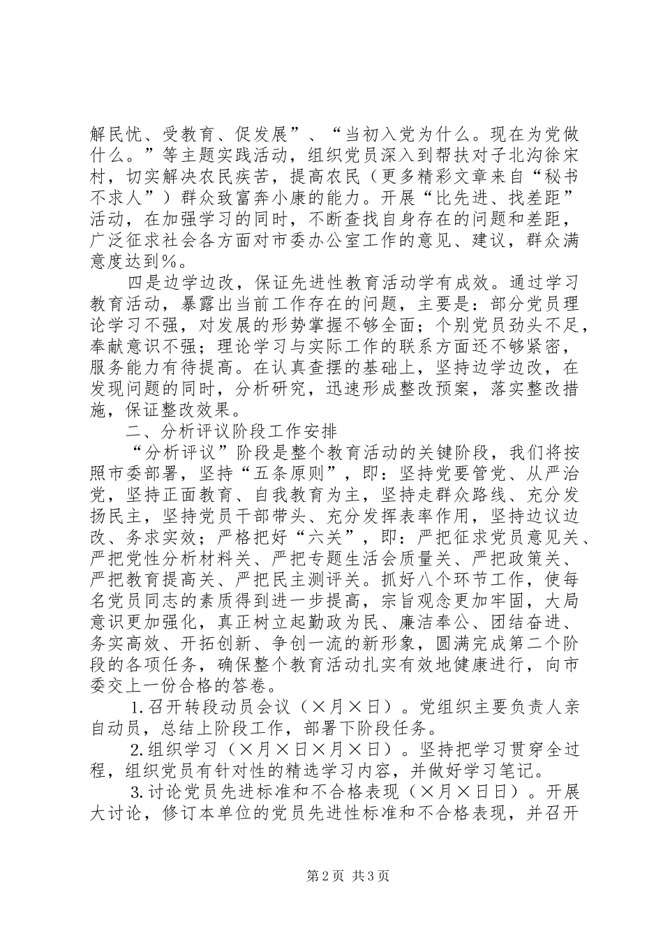 市委办公室关于转入分析评议阶段的申请报告 _第2页