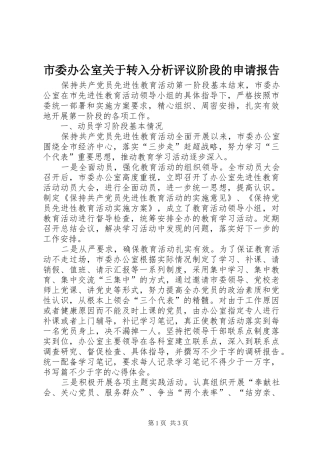 市委办公室关于转入分析评议阶段的申请报告 
