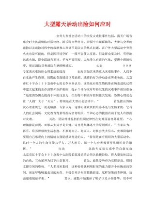 《安全常识-灾害防范》之大型露天活动出险如何应对 