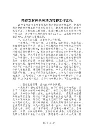 某市农村剩余劳动力转移工作汇报 