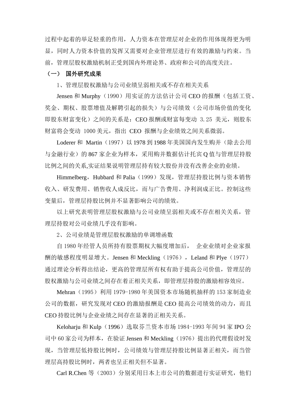 上市公司股权激励与公司业绩实证研究[文献综述]_第2页