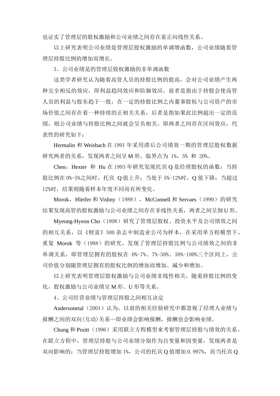 上市公司股权激励与公司业绩实证研究[文献综述]_第3页