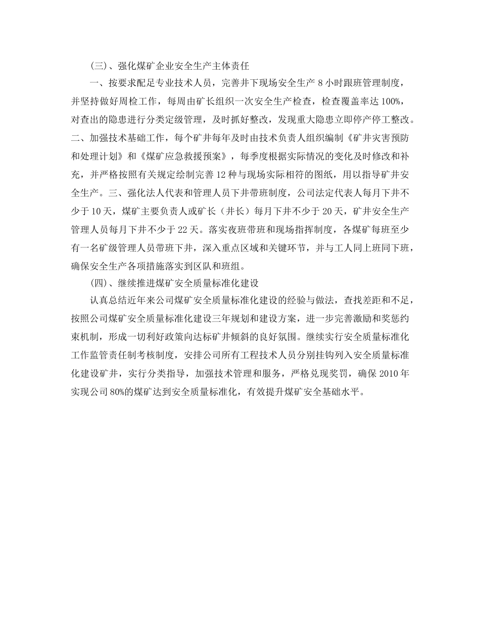 《安全管理文档》之煤矿公司安全生产工作2010年工作计划 _第2页
