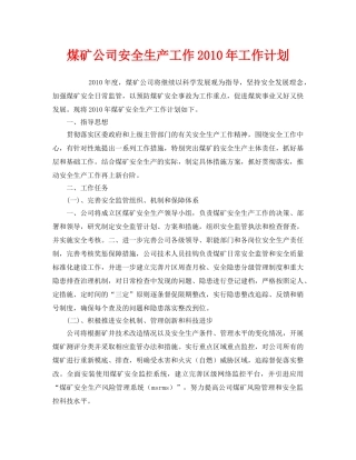 《安全管理文档》之煤矿公司安全生产工作2010年工作计划 