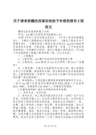 关于请求按棚改房屋征收给予补偿的报告5则范文 