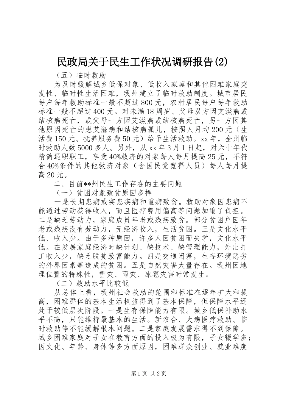 民政局关于民生工作状况调研报告_第1页