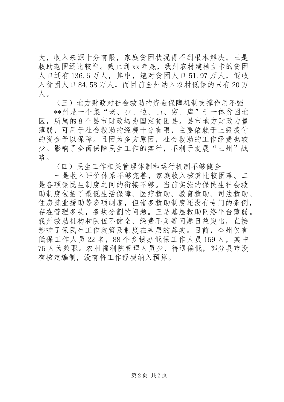 民政局关于民生工作状况调研报告_第2页