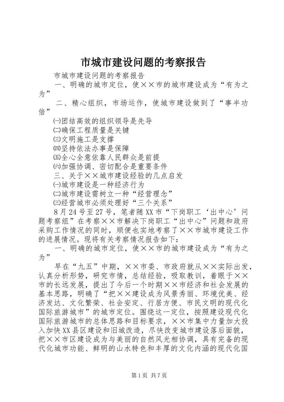 市城市建设问题的考察报告 _第1页