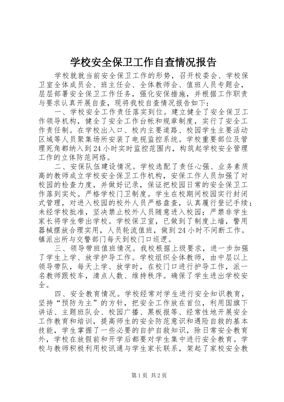 学校安全保卫工作自查情况报告 _第1页