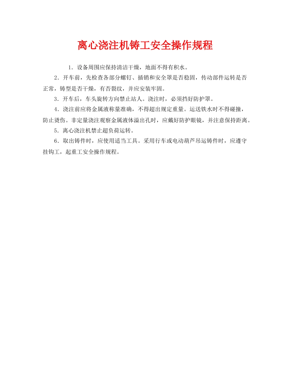 《安全操作规程》之离心浇注机铸工安全操作规程 _第1页