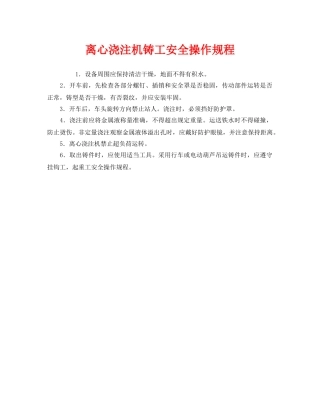 《安全操作规程》之离心浇注机铸工安全操作规程 