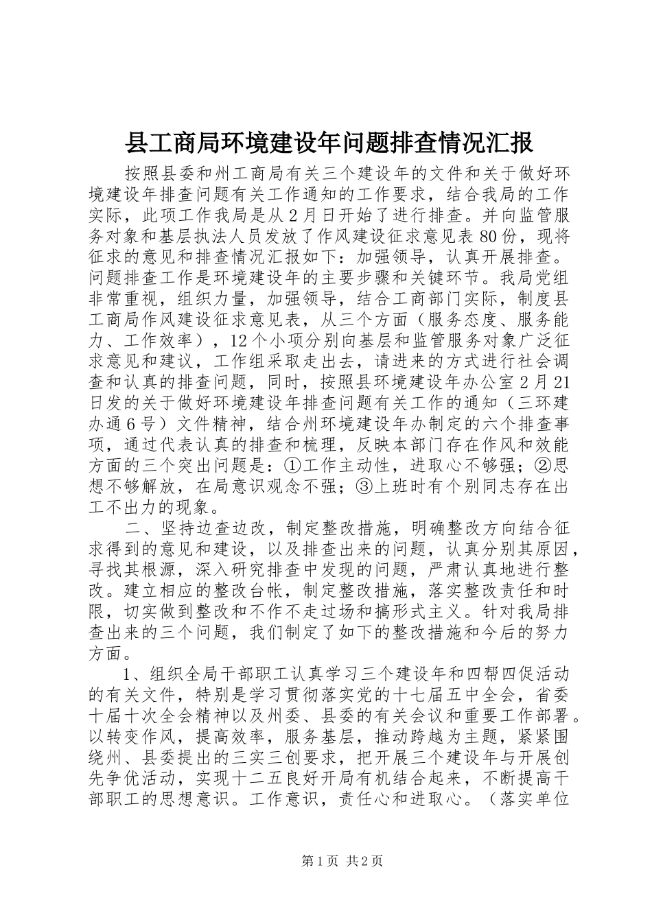 县工商局环境建设年问题排查情况汇报 _第1页