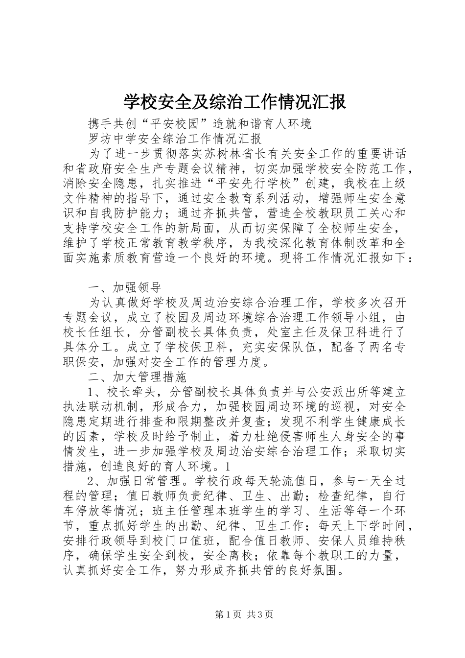 学校安全及综治工作情况汇报 _第1页