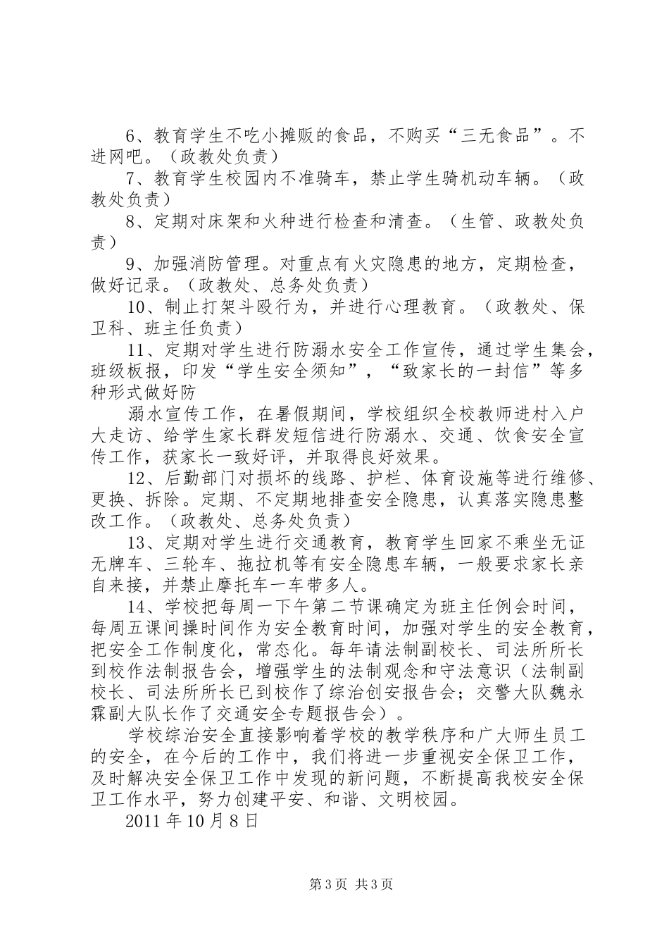 学校安全及综治工作情况汇报 _第3页