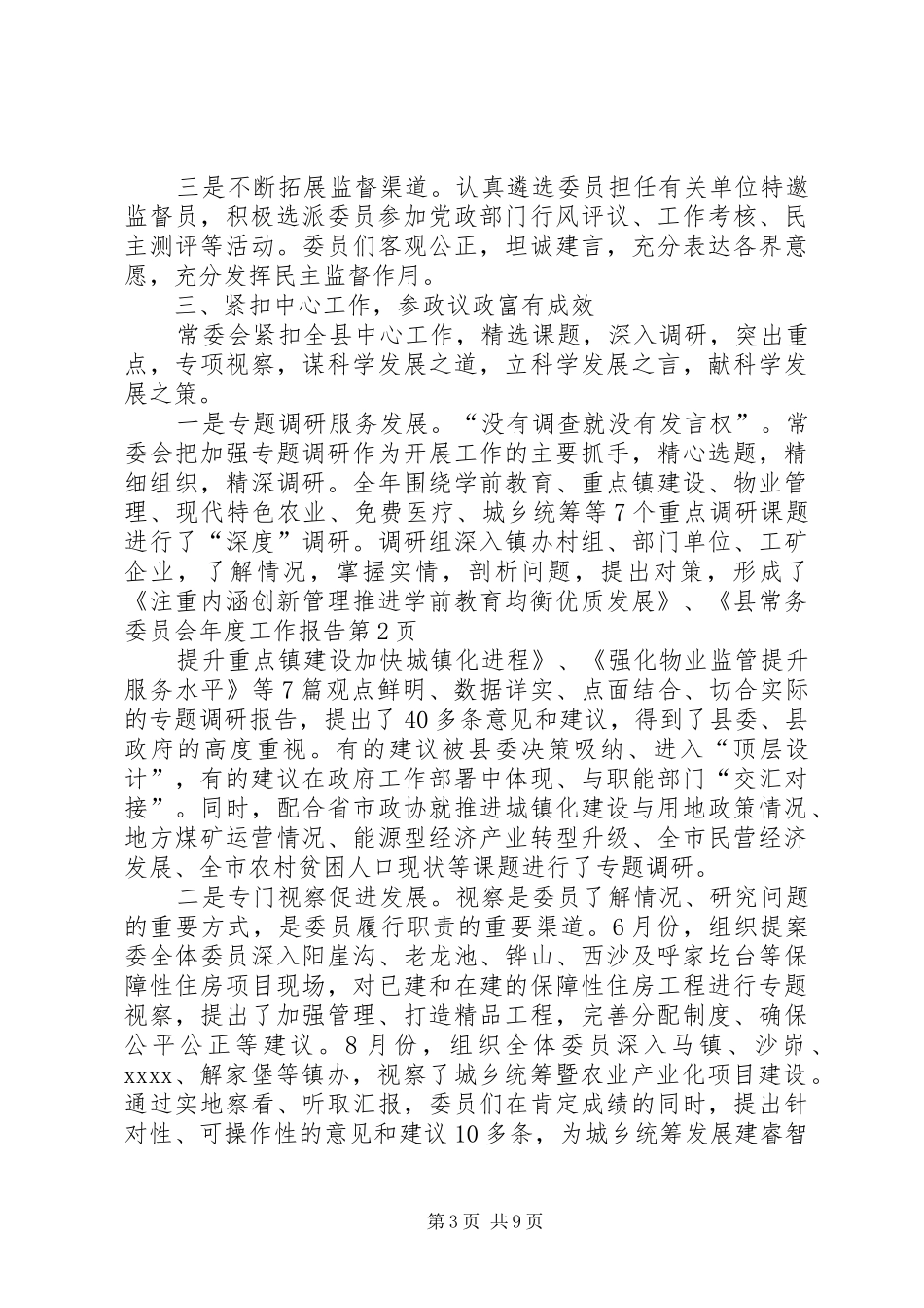 县常务委员会年度工作报告 _第3页