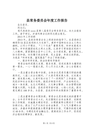 县常务委员会年度工作报告 