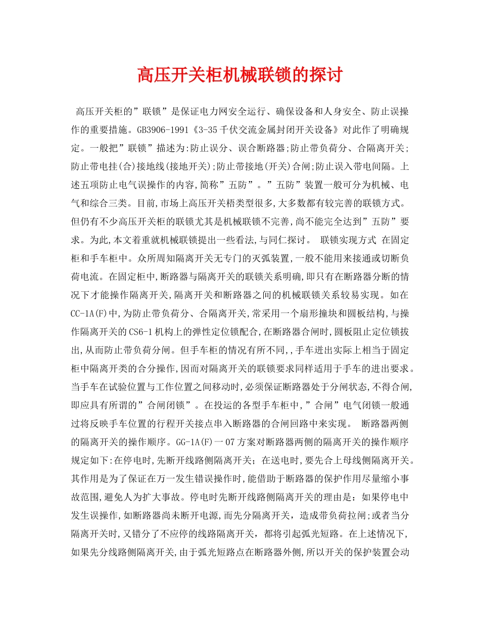 《安全管理论文》之高压开关柜机械联锁的探讨 _第1页