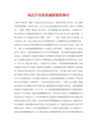 《安全管理论文》之高压开关柜机械联锁的探讨 