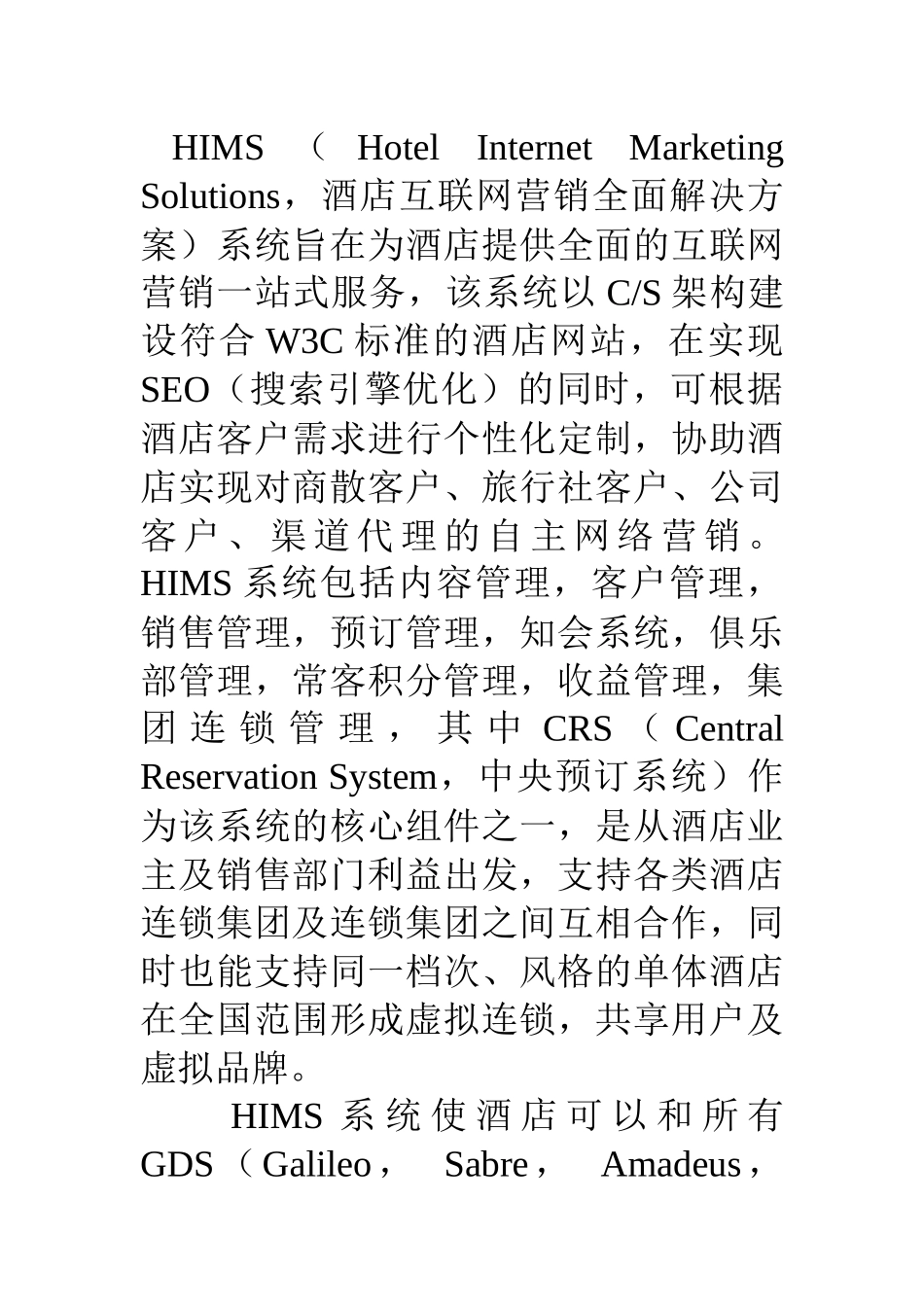 互联网酒店网络营销解决方案之四HIMS系统_第1页