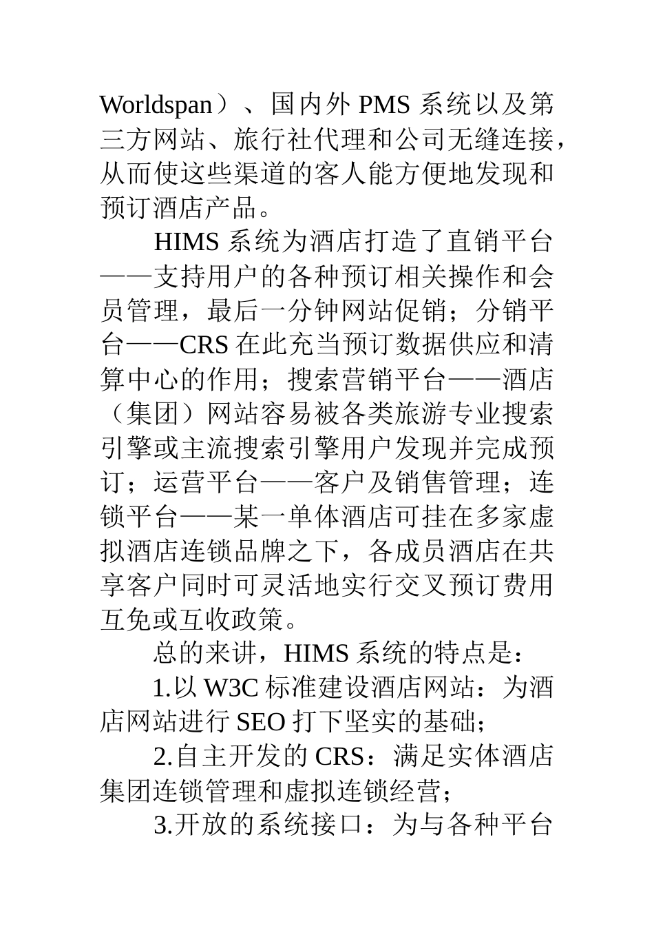 互联网酒店网络营销解决方案之四HIMS系统_第2页