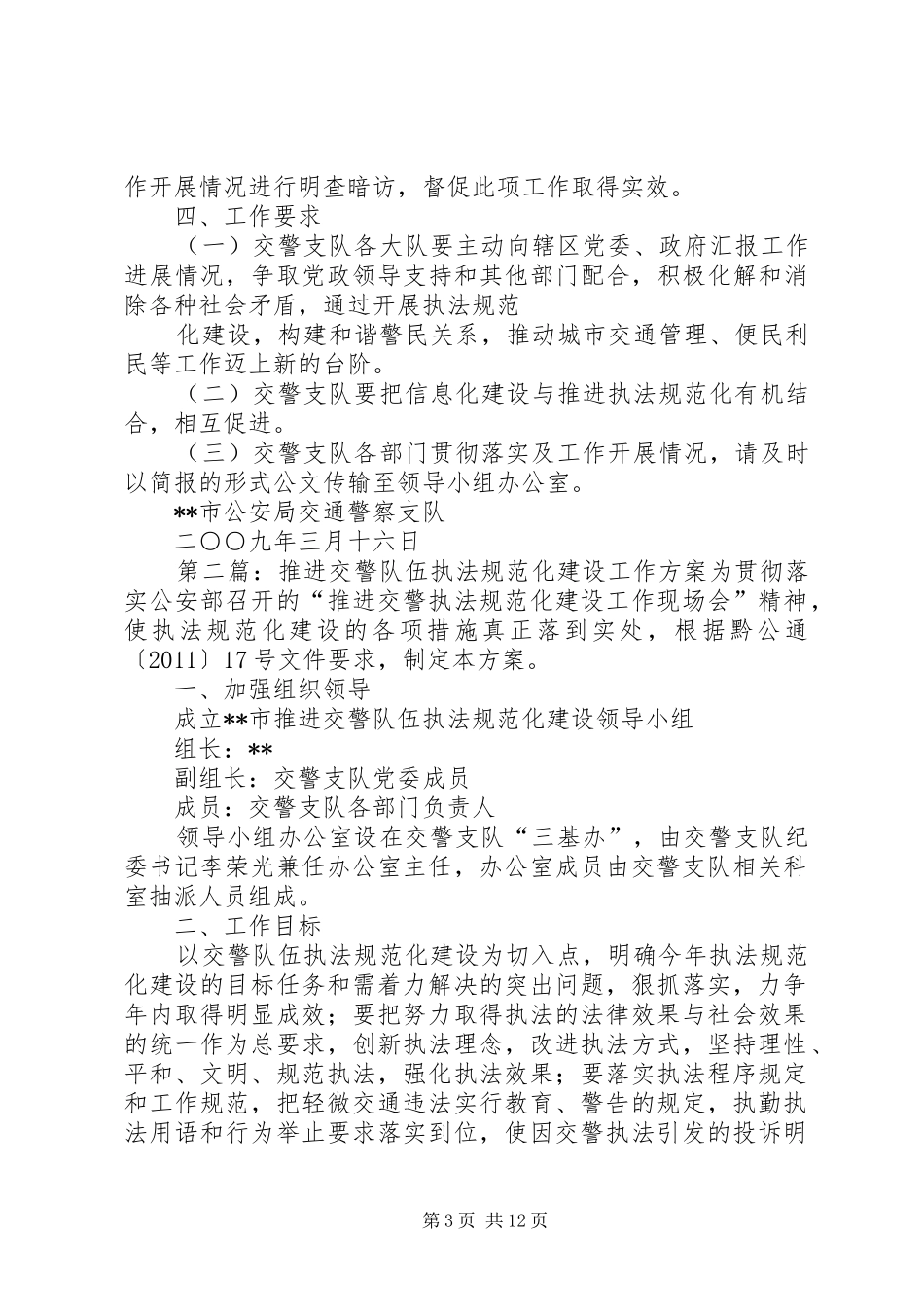 推进交警队伍执法规范化建设工作方案_第3页