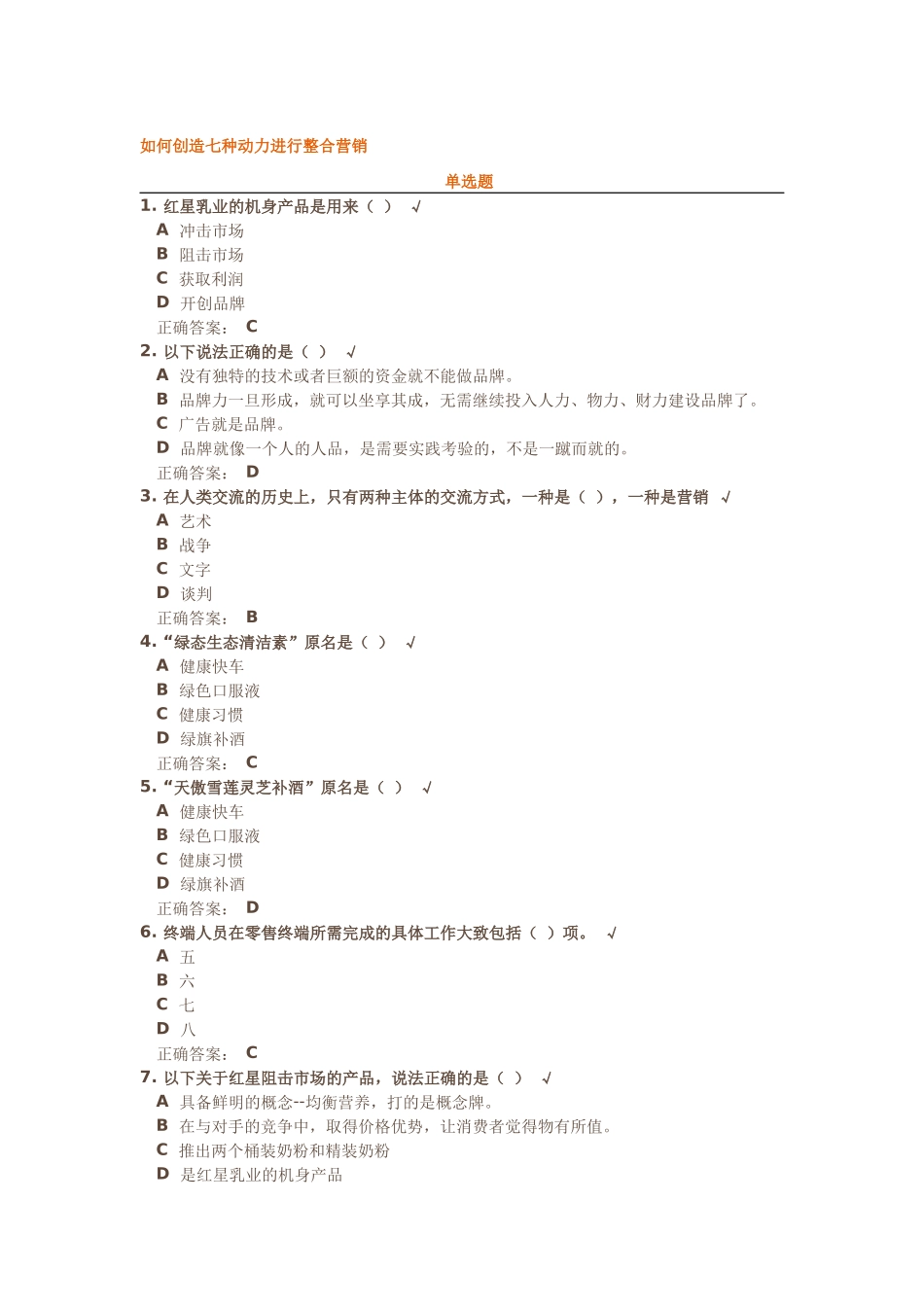 如何创造七种动力进行整合营销试题答案_第1页